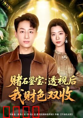 赌石鉴宝：一刀穷一刀富