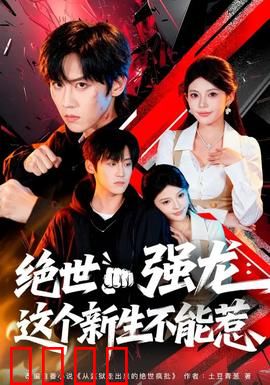 绝世强龙：龙血觉醒