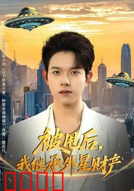 被甩后，我继承外星财产：逆袭宇宙首富