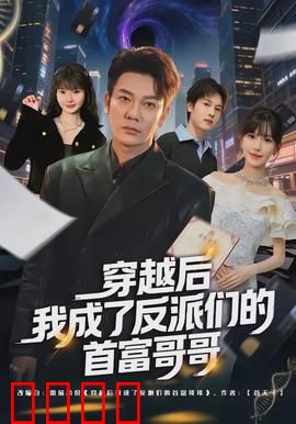 穿越后我成了反派们的首富哥哥：富哥带飞