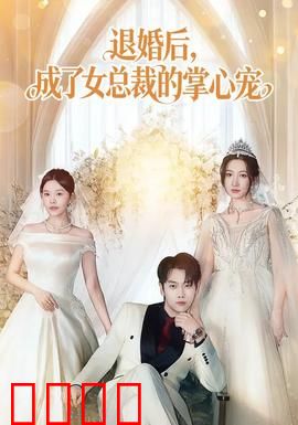 退婚后，成了女总裁的掌心宠：逆袭宠文
