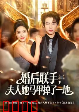 婚后联手，夫人她马甲掉了一地：身份之谜揭秘