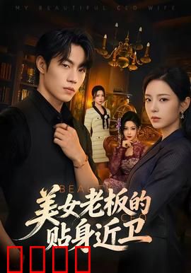 美女老板的贴身近卫：保镖逆袭之路