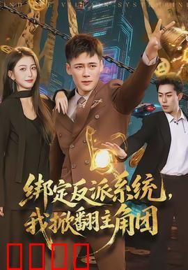 绑定反派系统，我掀翻主角团：逆袭开局