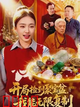 开局捡到聚宝盆，我能无限复制：复制万物