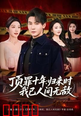 顶罪十年：替罪羔羊的逆袭