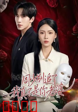 周少别追了我真不是你老婆：误会成真爱