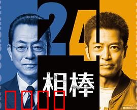 相棒第24季：迷雾谜案
