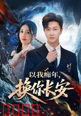 以我痴年，换你长安：痴情换君一世安
