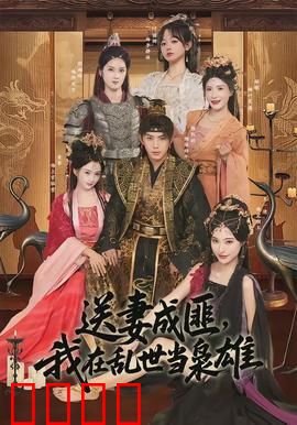 送妻成匪，我在乱世当枭雄：乱世逆袭传奇