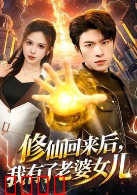 修仙回来后，我有了老婆女儿：天降妻女