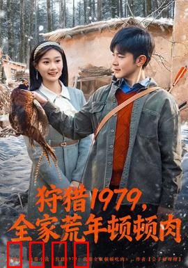狩猎1979，全家荒年顿顿肉：绝望中的人性