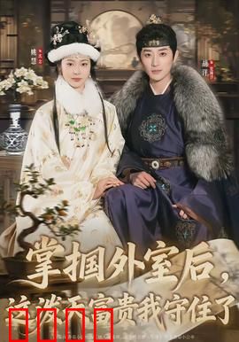 掌掴外室后，这泼天富贵我守住了：逆袭打脸