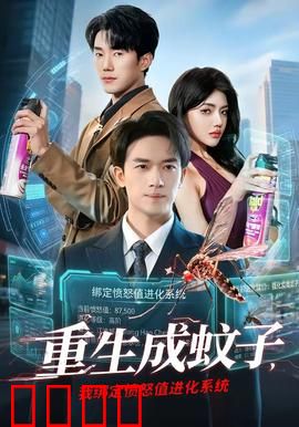 重生成蚊子，我绑定愤怒值进化系统：逆袭成神