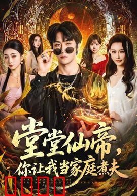 仙帝归来！灶台即战场，一拳定乾坤！：修仙厨神