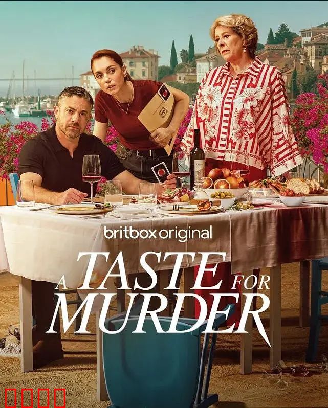 谋杀的滋味：舌尖上的罪恶