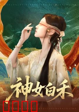 神女白禾：仙凡诀别泪