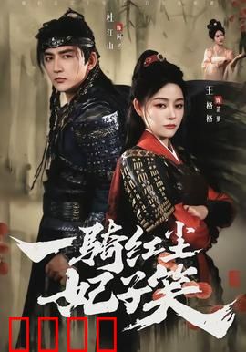 一骑红尘妃子笑：千年的荔枝悲歌