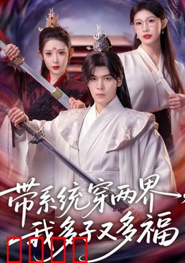 带系统穿两界，我多子又多福：人生赢家速成