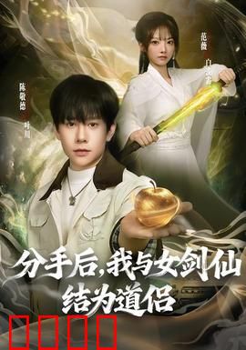 分手后，我与女剑仙结为道侣：逆袭仙途