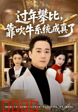 过年攀比，靠吹牛系统成真了：荒诞逆袭