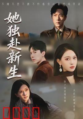 她独赴新生：涅槃重生记