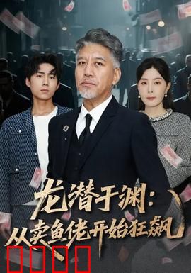 龙潜于渊：逆天改命