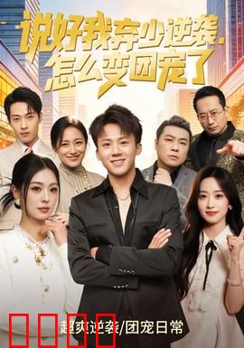 说好我弃少逆袭，怎么变团宠了：霸道总裁爱上我