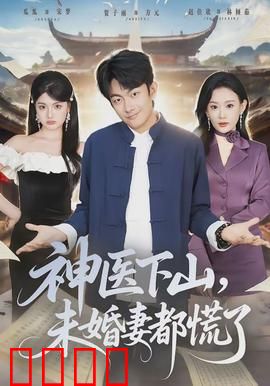 神医下山，未婚妻都慌了：惊世医术逆袭