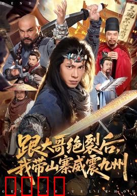 跟大哥决裂后，我带山寨威震九州：逆袭传奇