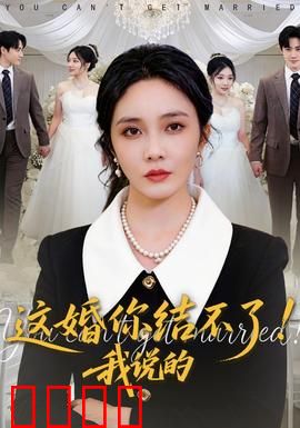 这婚你结不了！我说的：反转喜剧