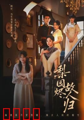 梨园烬，故人归：戏梦情深