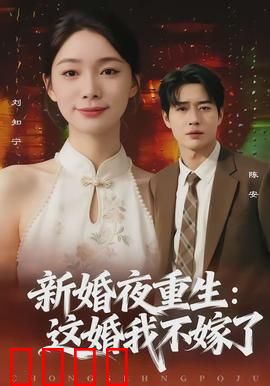 新婚夜重生：致命反击