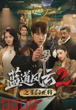 蓝道风云2之千门正将：赌局逆袭