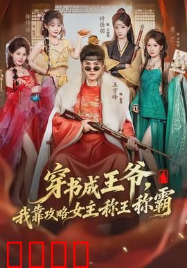 穿书成王爷，我靠攻略女主称王称霸：逆袭权倾天下