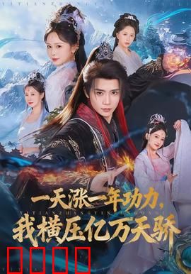 一天涨一年功力，我横压亿万天骄：逆天改命