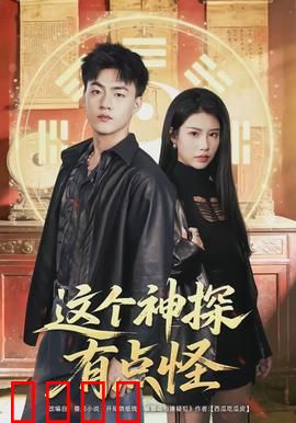 这个神探有点怪：奇葩推理王