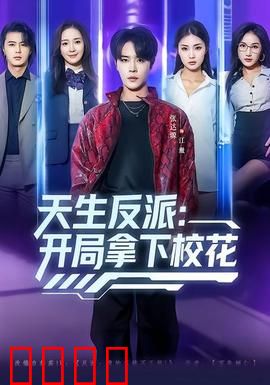 天生反派：命运逆转