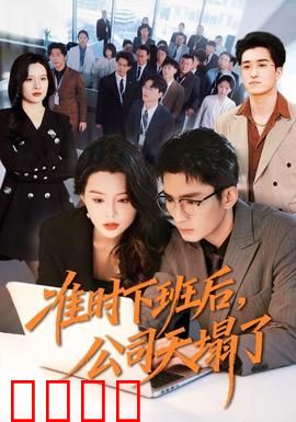 准时下班后，公司的天塌了：幸存者逆行