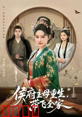 侯府主母重生，带飞全家：逆风翻盘