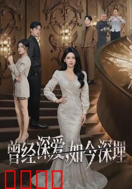曾经深爱，如今深埋：爱的埋葬