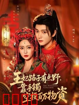 王妃路子有点野，靠手镯空投百万物资：逆袭爽剧