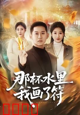 那杯水里我画了符：致命咒水