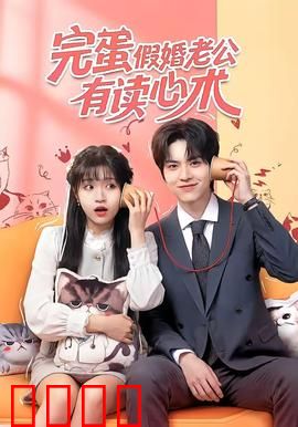 完蛋假婚老公有读心术：假戏真做