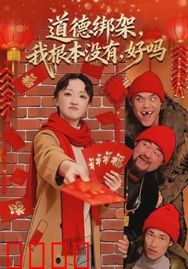 道德绑架，我根本没有，好吗：拒绝被绑架