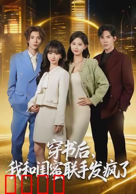 穿书后，我和闺蜜联手发疯了：爆笑逆袭