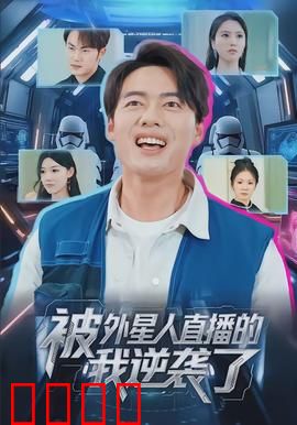 被外星人直播的我逆袭了：意外成宇宙巨星