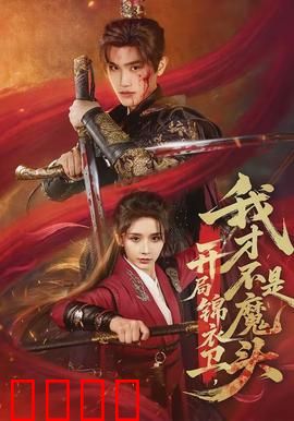 开局锦衣卫，我才不是魔头：逆袭传奇