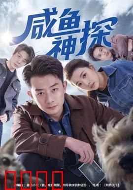 咸鱼神探：躺平破奇案