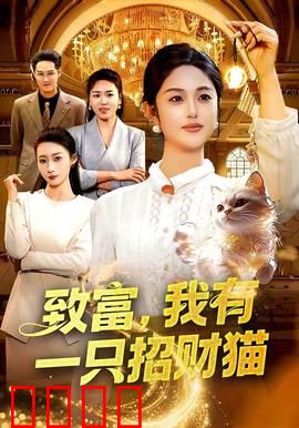 致富，我有一只招财猫：好运逆袭